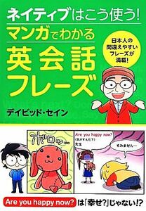 ネイティブはこう使う！マンガでわかる英会話フレーズ／デイビッドセイン【著】