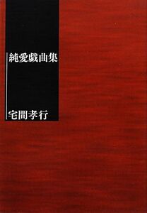 純愛戯曲集／宅間孝行【著】