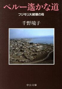 ペルー遙かな道 フジモリ大統領の母 中公文庫／千野境子(著者)