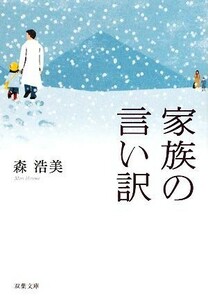 家族の言い訳 双葉文庫／森浩美【著】