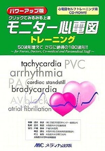 パワーアップ版　クリックでみるみる上達　モニター心電図トレーニング ５０波形増えてさらに納得の１８０波形！！ｆｏｒ　Ｎｕｒｓｅｓ，