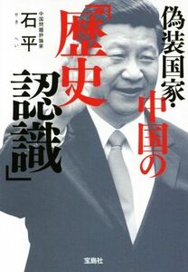 偽装国家・中国の「歴史認識」 宝島ＳＵＧＯＩ文庫／石平(著者)