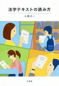 法学テキストの読み方／大橋洋一(著者)