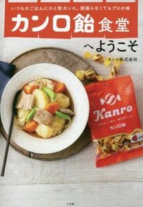 カンロ飴食堂へようこそ いつものごはんにひと粒カンロ。頑張らなくてもプロの味／カンロ株式会社(著者)