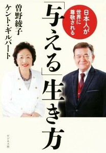 「与える」生き方 日本人が世界に尊敬される／曽野綾子(著者),ケント・ギルバート(著者)