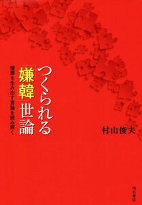 つくられる「嫌韓」世論 憎悪を生み出す言論を読み解く／村山俊夫(著者)