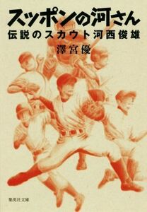 スッポンの河さん　伝説のスカウト河西俊雄 （集英社文庫　さ６０－２） 澤宮優／著