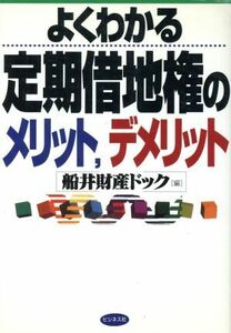 よくわかる定期借地権のメリット、デメリット／船井財産ドック(編者)