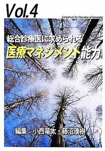 総合診療医に求められる医療マネジメント能力 ジェネラリスト教育コンソーシアムｖｏｌ．４／小西竜太，藤沼康樹【編】