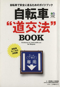 自転車”道交法”ＢＯＯＫ 自転車で安全に走るためのガイドブック エイムック／疋田智(著者),小林成基(著者)