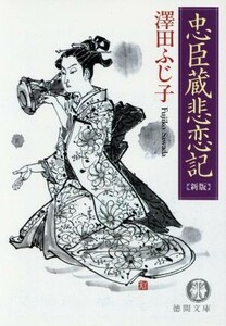 忠臣蔵悲恋記　新版 徳間文庫／澤田ふじ子(著者)