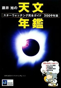 藤井旭の天文年鑑(２００９年版) スターウォッチング完全ガイド／藤井旭【著】