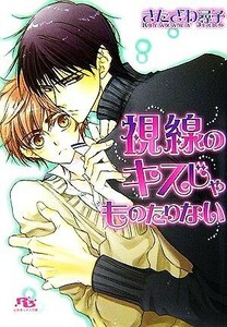 視線のキスじゃものたりない 幻冬舎ルチル文庫／きたざわ尋子【著】