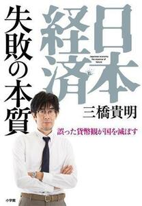 日本経済　失敗の本質 誤った貨幣観が国を滅ぼす／三橋貴明(著者)