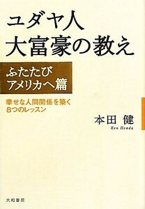 ユダヤ人大富豪の教え　ふたたびアメリカへ篇 幸せな人間関係を築く８つのレッスン／本田健【著】