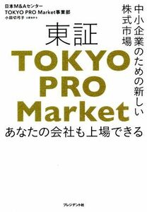 東証「ＴＯＫＹＯ　ＰＲＯ　Ｍａｒｋｅｔ」 中小企業のための新しい株式市場／小田切弓子(著者)