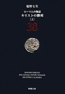 ローマ人の物語(３８) キリストの勝利　上 新潮文庫／塩野七生【著】