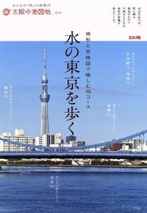 水の東京を歩く 地形と古地図で愉しむ１０コース 別冊太陽　太陽の地図帖１４／旅行・レジャー・スポーツ