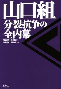 山口組　分裂抗争の全内幕 宝島ＳＵＧＯＩ文庫／西岡研介(著者),鈴木智彦(著者),伊藤博敏(著者),夏原武(著者)