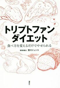 トリプトファンダイエット 食べ方を変えるだけでやせられる 講談社の実用ＢＯＯＫ／宮川ジュンコ(著者)