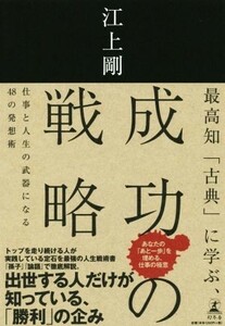 最高知「古典」に学ぶ、成功の戦略 仕事と人生の武器になる４８の発想術／江上剛(著者)