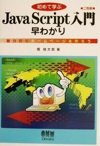 初めて学ぶＪａｖａＳｃｒｉｐｔ入門早わかり 魅力的なホームページを作ろう／堀桂太郎(著者)