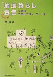 「地域暮らし」宣言 学校はコミュニティ・アート！／岸裕司(著者)