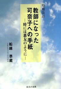 教師になった可奈子への手紙 時には悪友のように／船越準蔵【著】