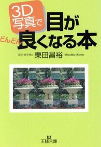 ３Ｄ写真で目がどんどん良くなる本 王様文庫／栗田昌裕(著者)