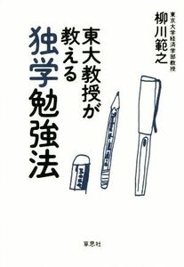 東大教授が教える独学勉強法／柳川範之(著者)