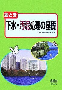 絵とき下水・汚泥処理の基礎／タクマ環境技術研究会(編者)