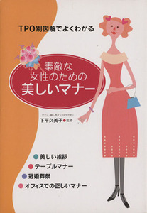 ＴＰＯ別図解でよくわかる　素敵な女性のための美しいマナー／下平久美子(著者)