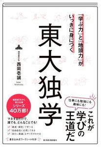 東大独学 「学ぶ力」と「地頭力」がいっきに身につく／西岡壱誠(著者)