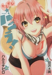 かむかむバニラ！(ｖｏｌ１) フレックスＣ／ハルミチヒロ(著者),田沢大典(著者)