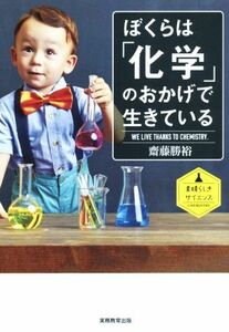 ぼくらは「化学」のおかげで生きている／齋藤勝裕(著者)