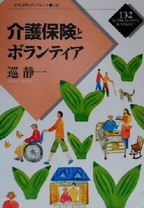 介護保険とボランティア かもがわブックレット１３２／巡静一(著者)