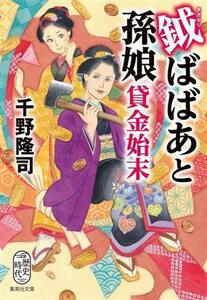 鉞ばばあと孫娘貸金始末 集英社文庫／千野隆司(著者)