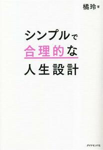 シンプルで合理的な人生設計／橘玲(著者)