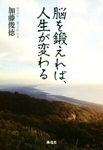 脳を鍛えれば、人生が変わる／加藤俊徳(著者)