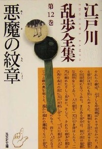 江戸川乱歩全集(第１２巻) 悪魔の紋章 光文社文庫／江戸川乱歩【著】