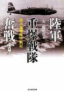 陸軍重爆戦隊奮戦す 陸軍爆撃隊空戦記 光人社ＮＦ文庫／「丸」編集部【編】