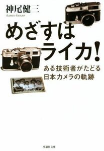 めざすはライカ！　ある技術者がたどる日本カメラの軌跡 草思社文庫／神尾健三(著者)