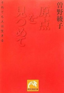 原点を見つめて それでも人は生きる 祥伝社黄金文庫／曽野綾子【著】