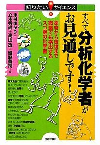 すべて分析化学者がお見通しです！　薬物から環境まで微量でも検出するスゴ腕の化学者 （知りたい！サイエンス　０９３） 津村ゆかり／著　立木秀尚／著　高山透／著　堀野善司／著