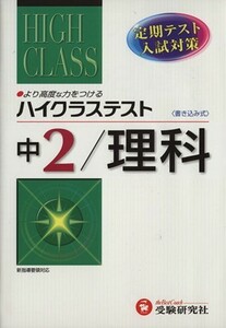 ハイクラステスト　中２　理科／中学理科問題研究会(著者)