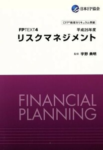 リスクマネジメント(平成２５年度) ＦＰＴＥＸＴ４／宇野典明