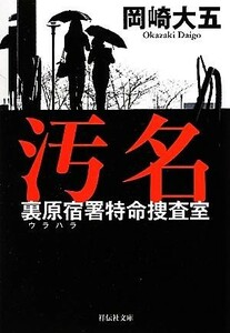 汚名 裏原宿署特命捜査室 祥伝社文庫／岡崎大五【著】