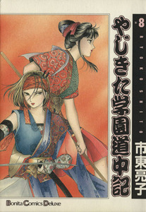 やじきた学園道中記（愛蔵版）(８) ボニータＣデラックス／市東亮子(著者)