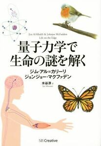 量子力学で生命の謎を解く／ジム・アル・カリーリ(著者),ジョンジョー・マクファデン(著者),水谷淳(訳者)