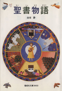 聖書物語 偕成社文庫３０３３／山室静(著者)